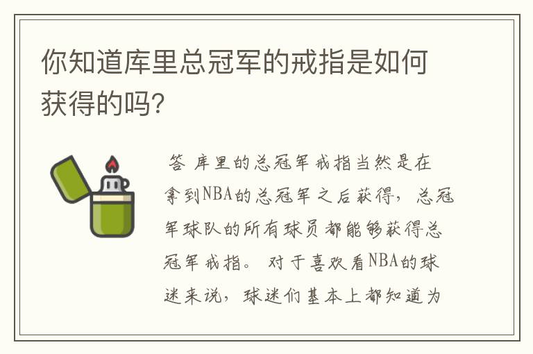 你知道库里总冠军的戒指是如何获得的吗?
