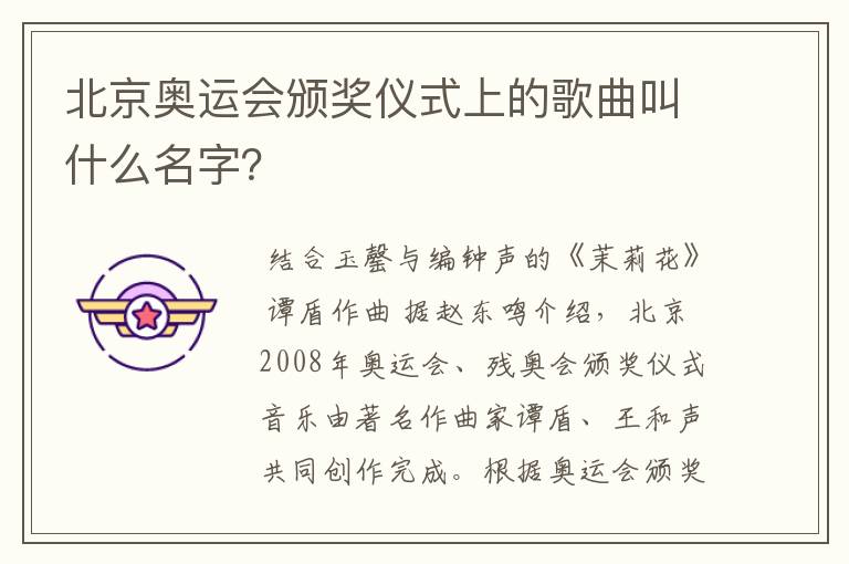 北京奥运会颁奖仪式上的歌曲叫什么名字?