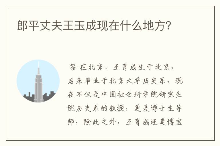 郎平丈夫王玉成现在什么地方?