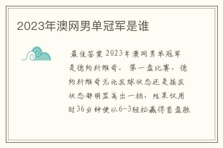 2023年澳网男单冠军是谁