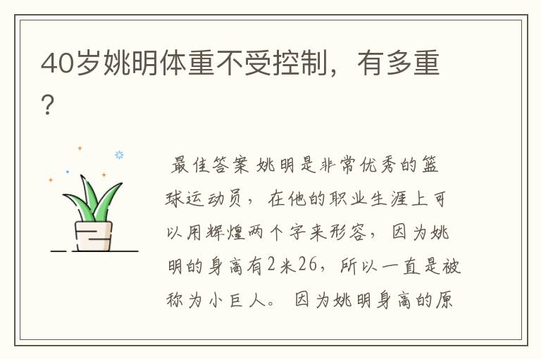 40岁姚明体重不受控制,有多重?