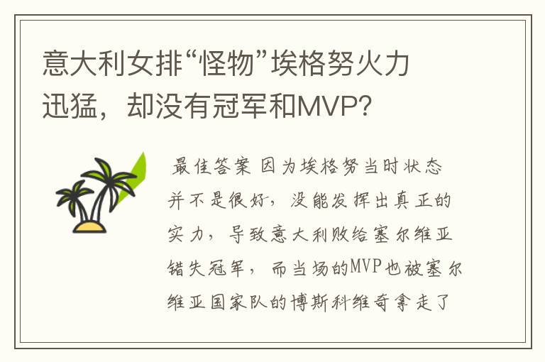 意大利女排“怪物”埃格努火力迅猛,却没有冠军和MVP?