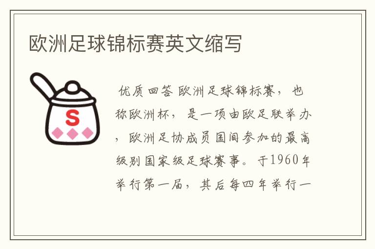 欧洲足球锦标赛英文缩写