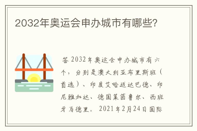 2032年奥运会申办城市有哪些?