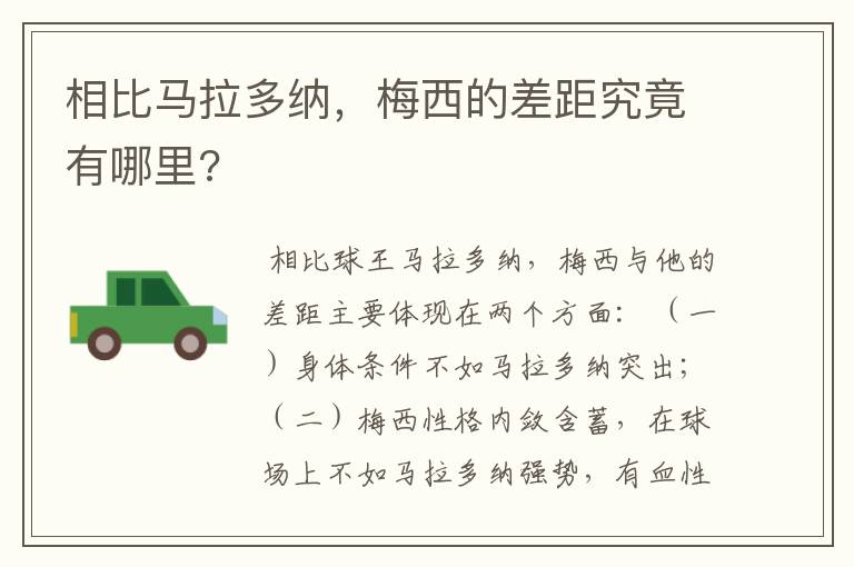 相比马拉多纳,梅西的差距究竟有哪里?