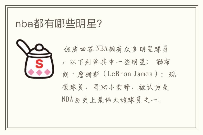 nba都有哪些明星?