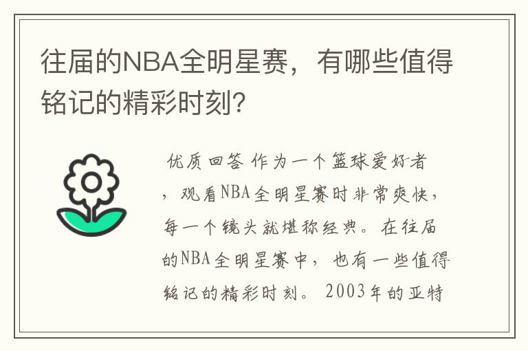 往届的NBA全明星赛,有哪些值得铭记的精彩时刻?