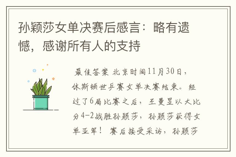 孙颖莎女单决赛后感言:略有遗憾,感谢所有人的支持