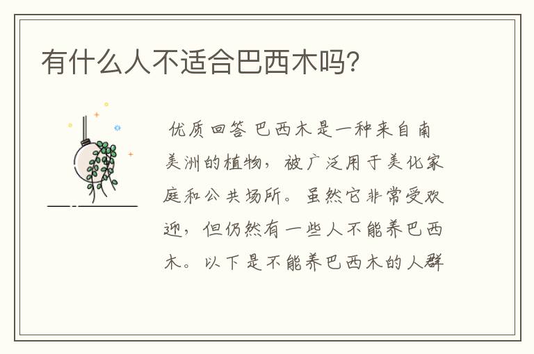 有什么人不适合巴西木吗?