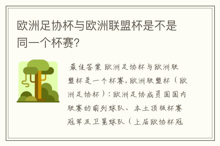 欧洲足协杯与欧洲联盟杯是不是同一个杯赛?