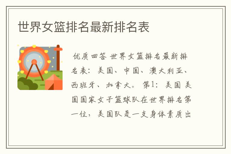 世界女篮排名最新排名表