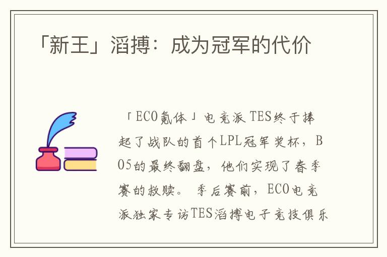 「新王」滔搏:成为冠军的代价
