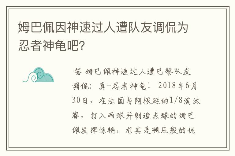 姆巴佩因神速过人遭队友调侃为忍者神龟吧?