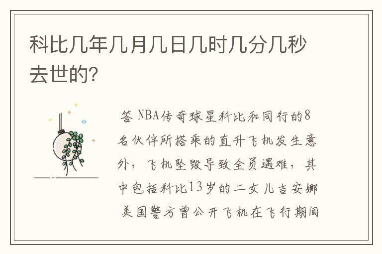 科比几年几月几日几时几分几秒去世的?