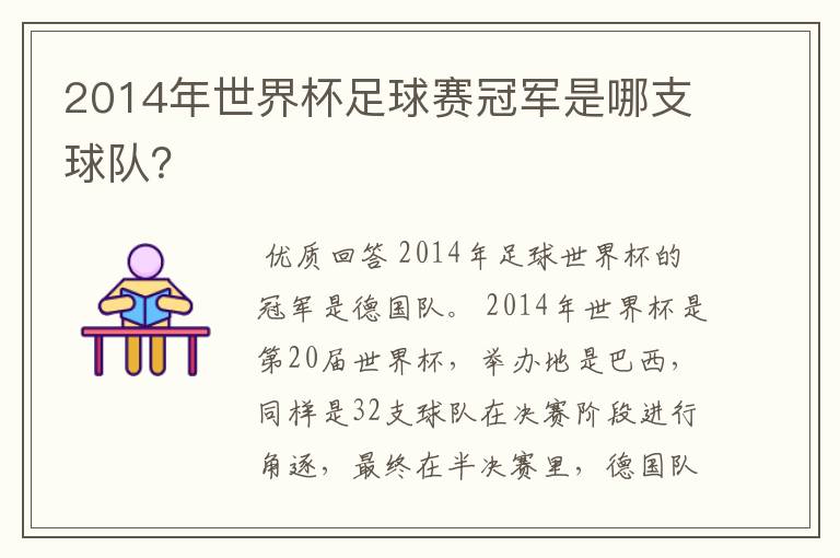 2014年世界杯足球赛冠军是哪支球队?