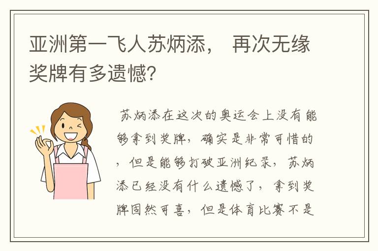 亚洲第一飞人苏炳添, 再次无缘奖牌有多遗憾?