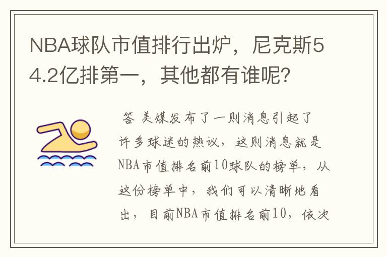 NBA球队市值排行出炉,尼克斯54.2亿排第一,其他都有谁呢?