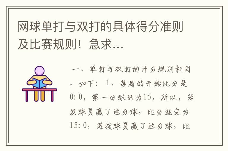 网球单打与双打的具体得分准则及比赛规则!急求…