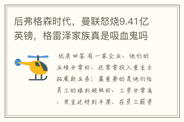 后弗格森时代,曼联怒烧9.41亿英镑,格雷泽家族真是吸血鬼吗