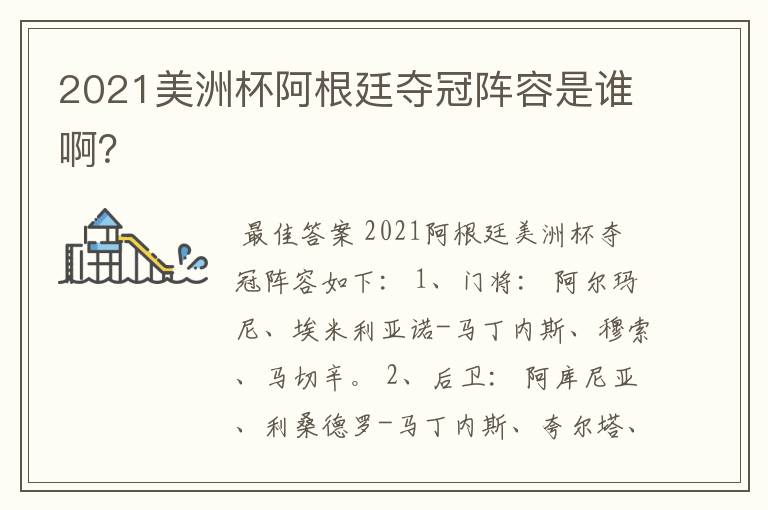 2021美洲杯阿根廷夺冠阵容是谁啊?