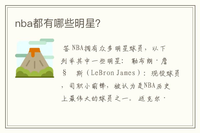nba都有哪些明星?