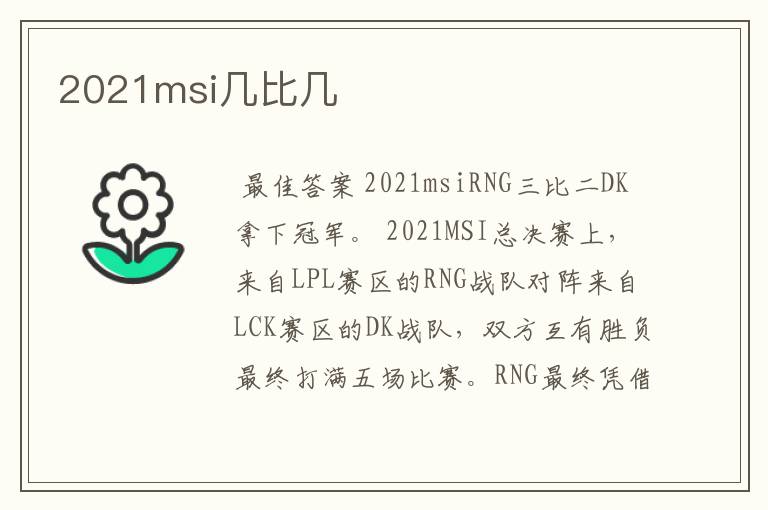 2021msi几比几