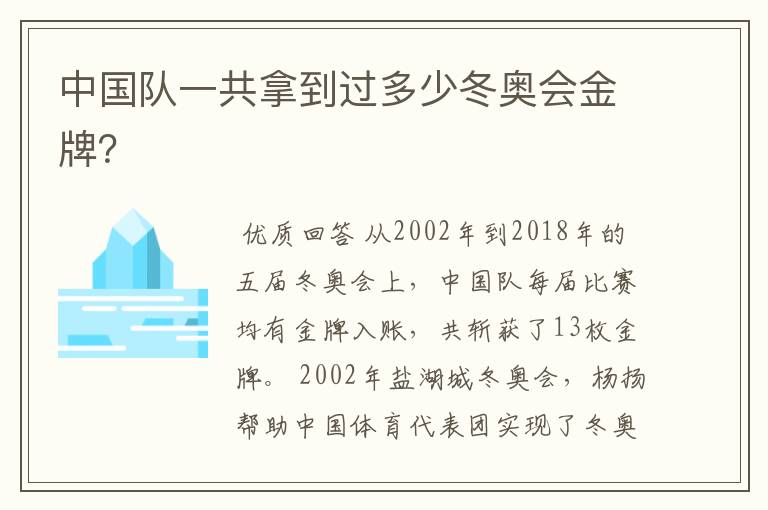 中国队一共拿到过多少冬奥会金牌？