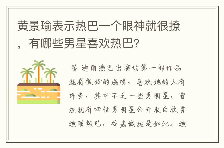黄景瑜表示热巴一个眼神就很撩,有哪些男星喜欢热巴?