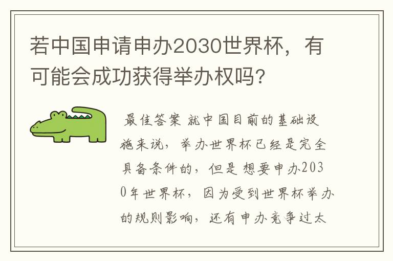 若中国申请申办2030世界杯,有可能会成功获得举办权吗?