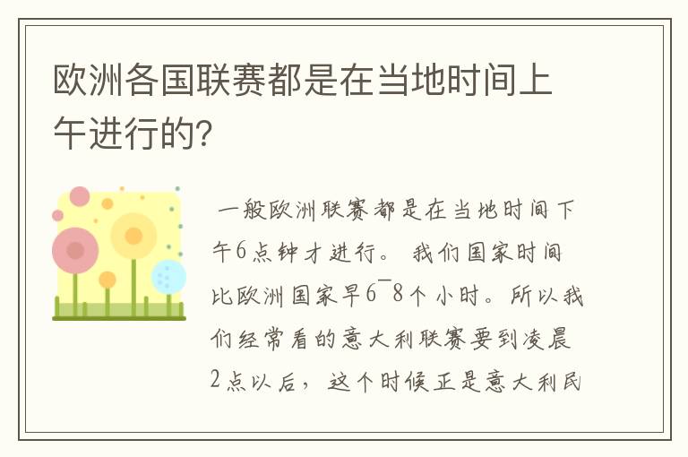 欧洲各国联赛都是在当地时间上午进行的?