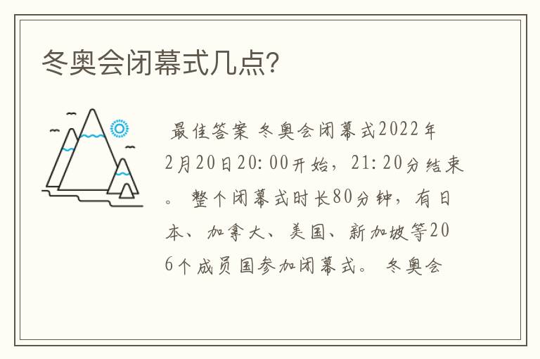 冬奥会闭幕式几点?