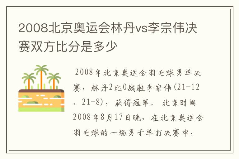 2008北京奥运会林丹vs李宗伟决赛双方比分是多少