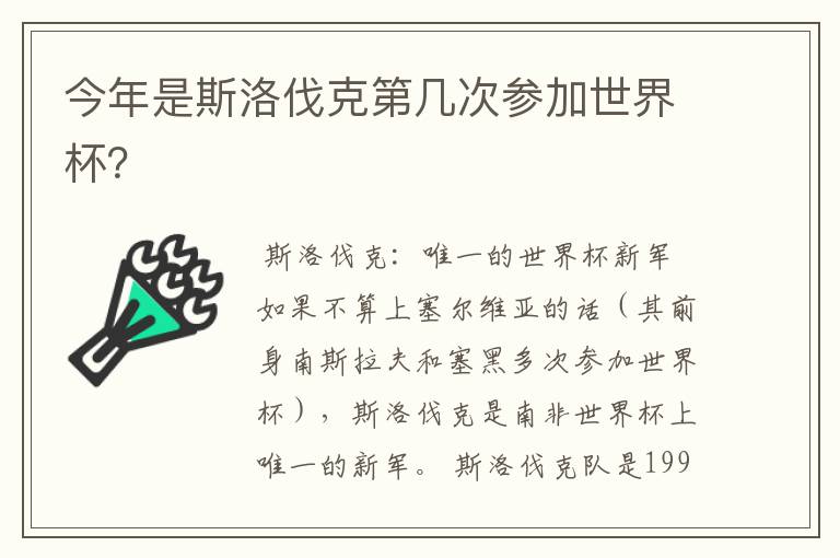 今年是斯洛伐克第几次参加世界杯?