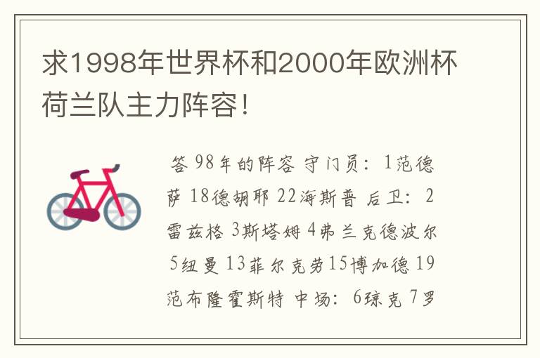 求1998年世界杯和2000年欧洲杯荷兰队主力阵容!