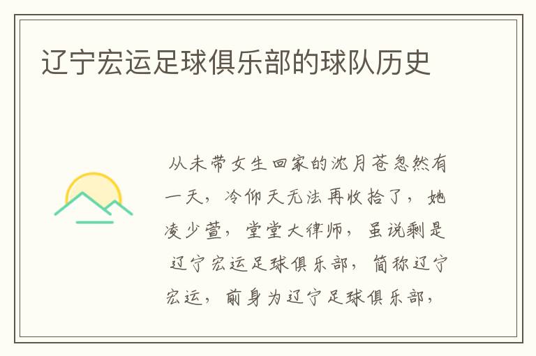 辽宁宏运足球俱乐部的球队历史