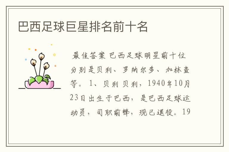 巴西足球巨星排名前十名
