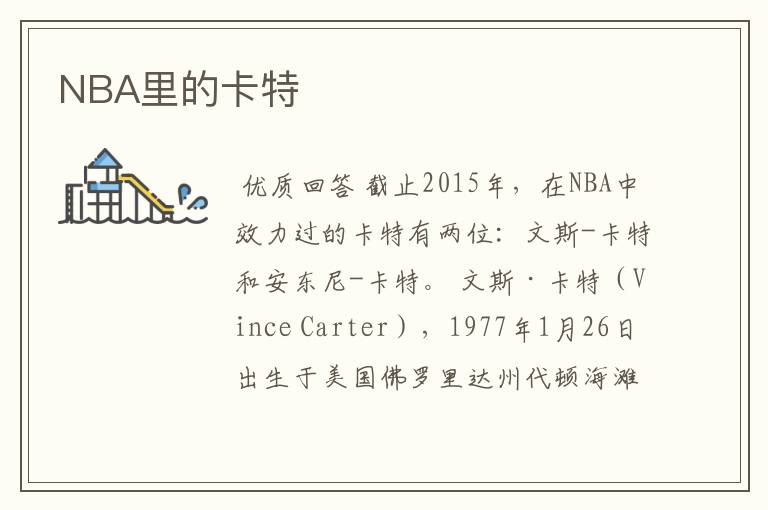 NBA里的卡特