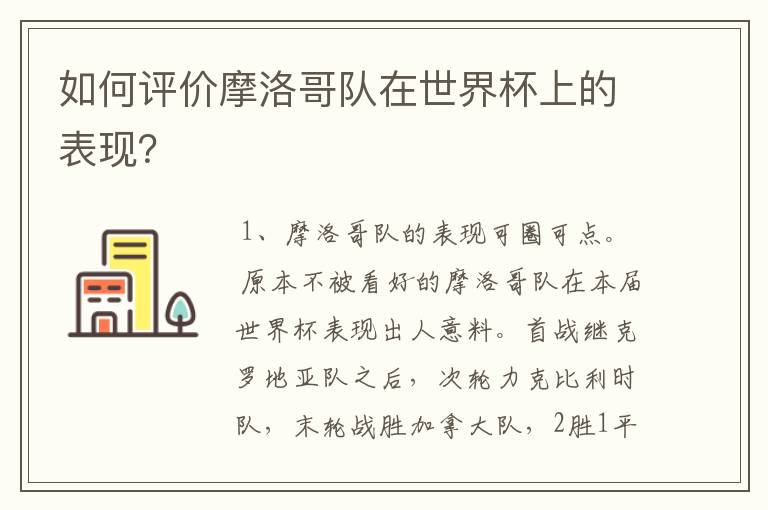 如何评价摩洛哥队在世界杯上的表现?