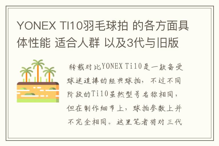 YONEX TI10羽毛球拍 的各方面具体性能 适合人群 以及3代与旧版的对比