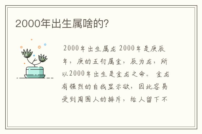 2000年出生属啥的?