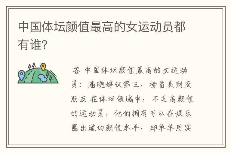 中国体坛颜值最高的女运动员都有谁？