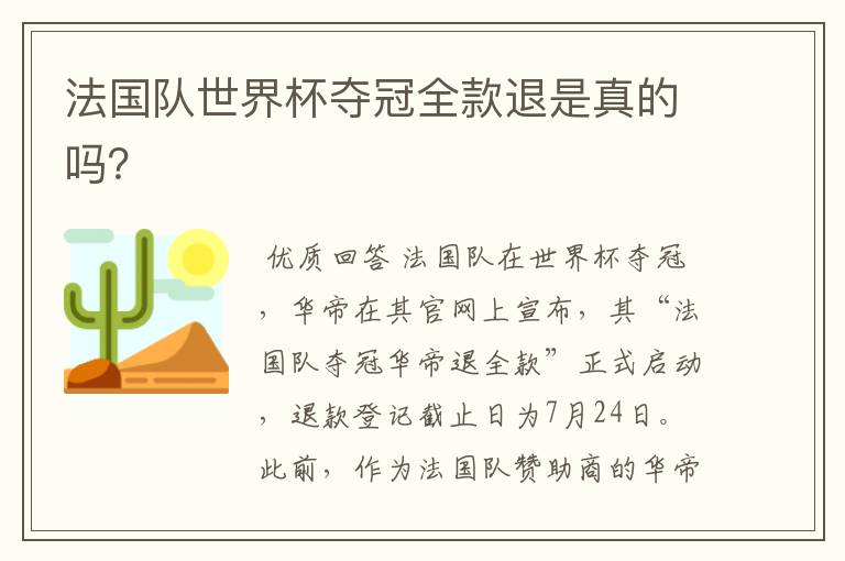 法国队世界杯夺冠全款退是真的吗?