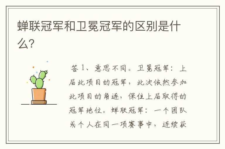 蝉联冠军和卫冕冠军的区别是什么?