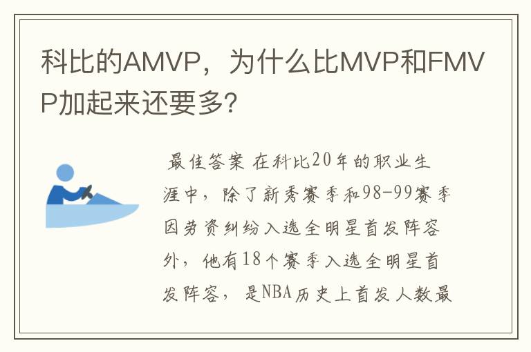 科比的AMVP,为什么比MVP和FMVP加起来还要多?