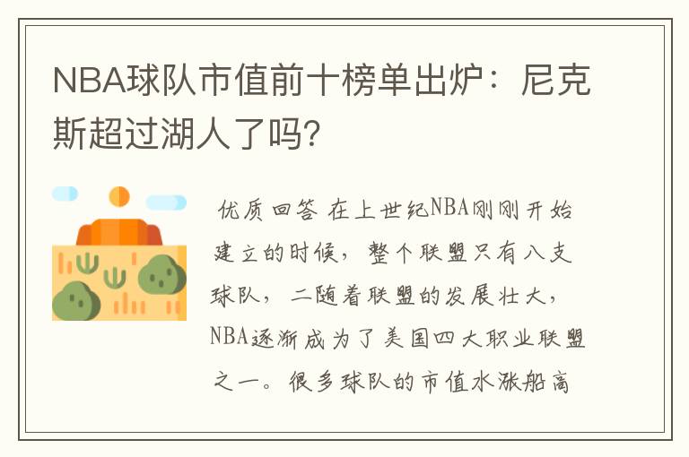 NBA球队市值前十榜单出炉:尼克斯超过湖人了吗?