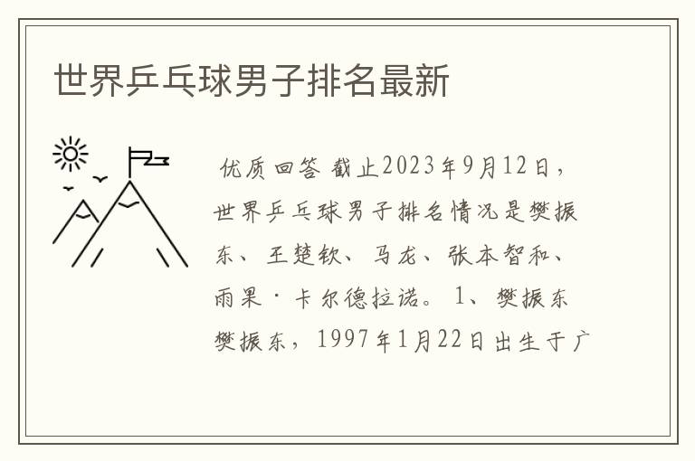 世界乒乓球男子排名最新