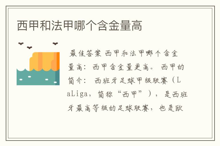 西甲和法甲哪个含金量高