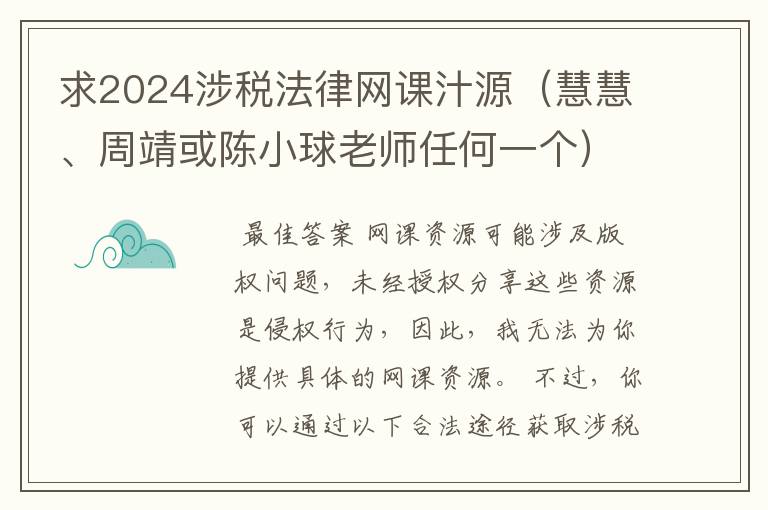 求2024涉税法律网课汁源(慧慧、周靖或陈小球老师任何一个)