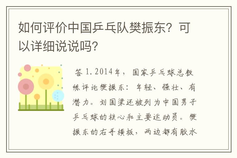 如何评价中国乒乓队樊振东?可以详细说说吗?