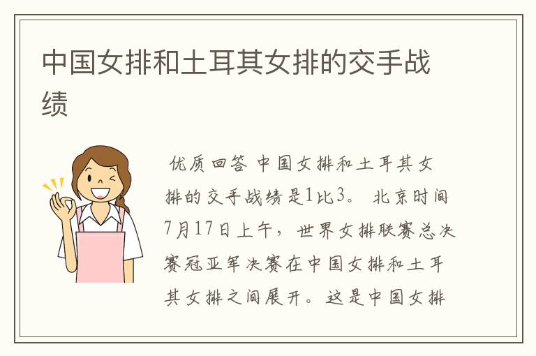 中国女排和土耳其女排的交手战绩